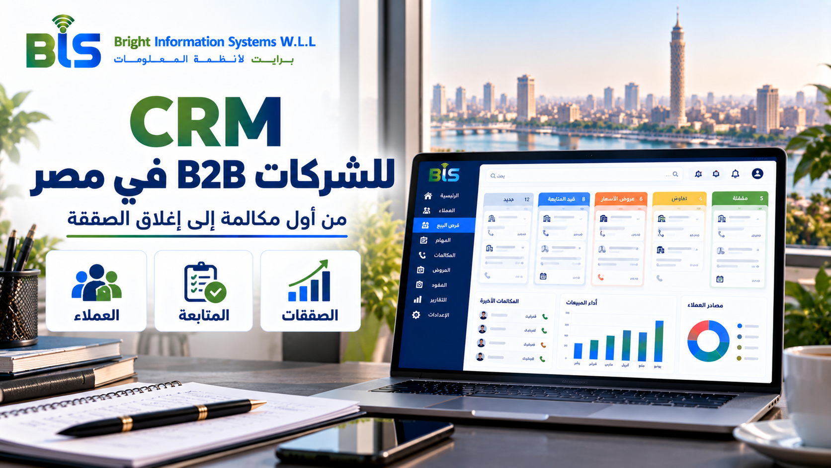 برنامج CRM لإدارة مبيعات الشركات B2B في مصر