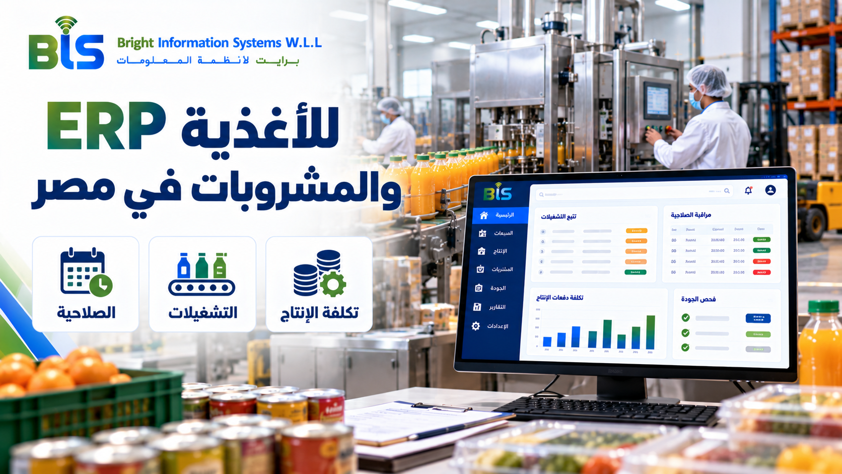 برنامج ERP لمصانع الأغذية والمشروبات في مصر