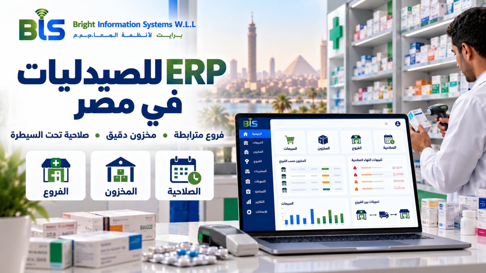 برنامج ERP لإدارة فروع الصيدليات والمخزون في مصر