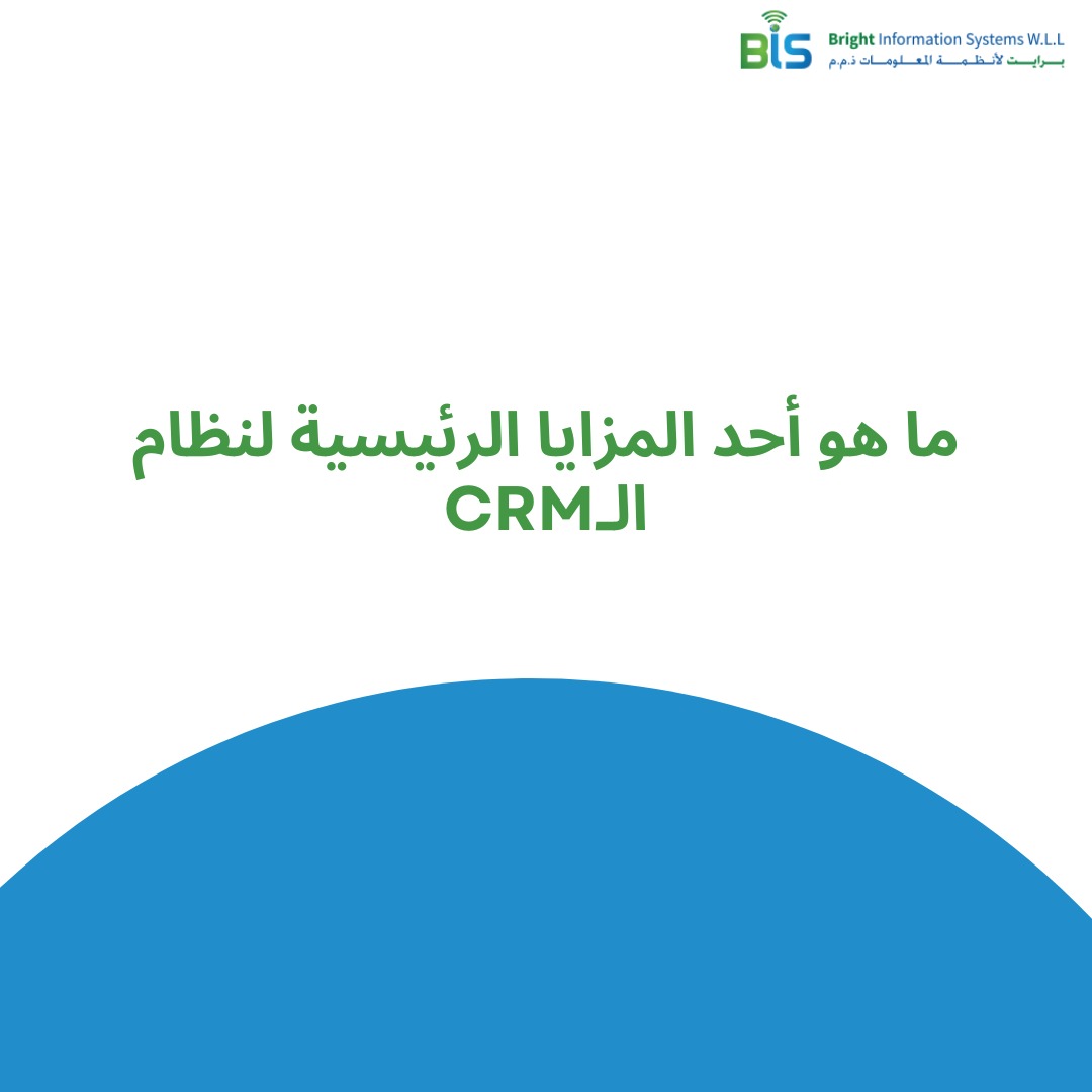 CRM ما هو أحد المزايا الرئيسية لنظام