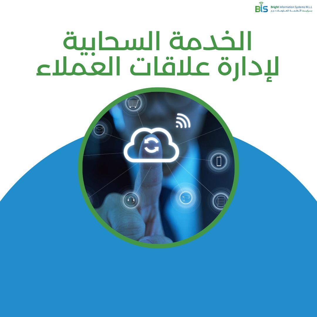 الخدمة السحابية لإدارة علاقات العملاء