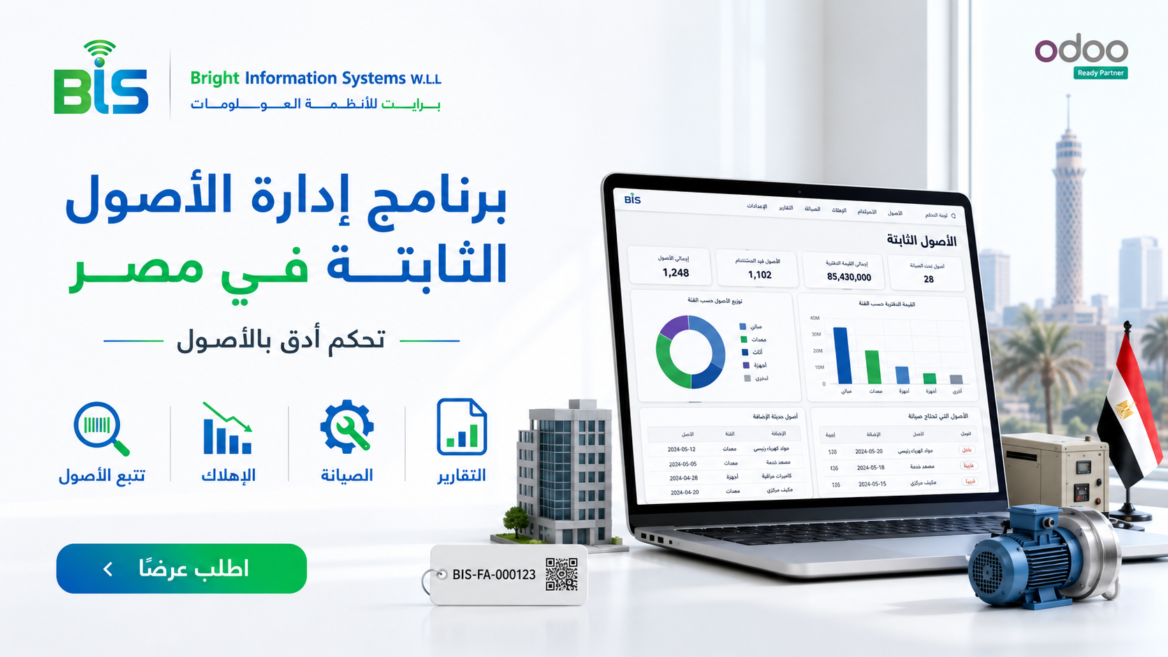 برنامج إدارة الأصول الثابتة في مصر