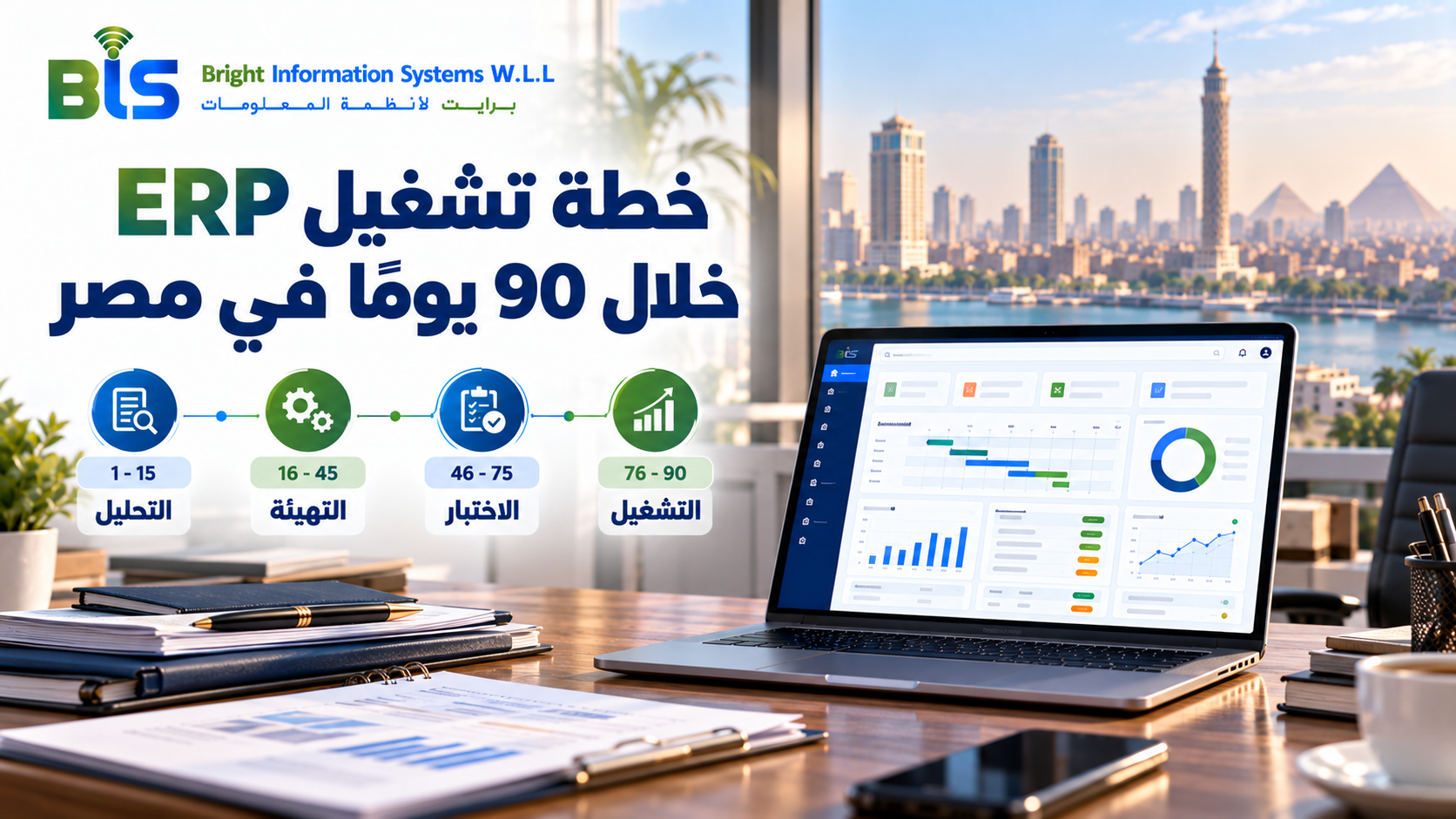 خطة تنفيذ وتشغيل نظام ERP في مصر خلال 90 يومًا من التحليل والتجهيز إلى التشغيل الفعلي