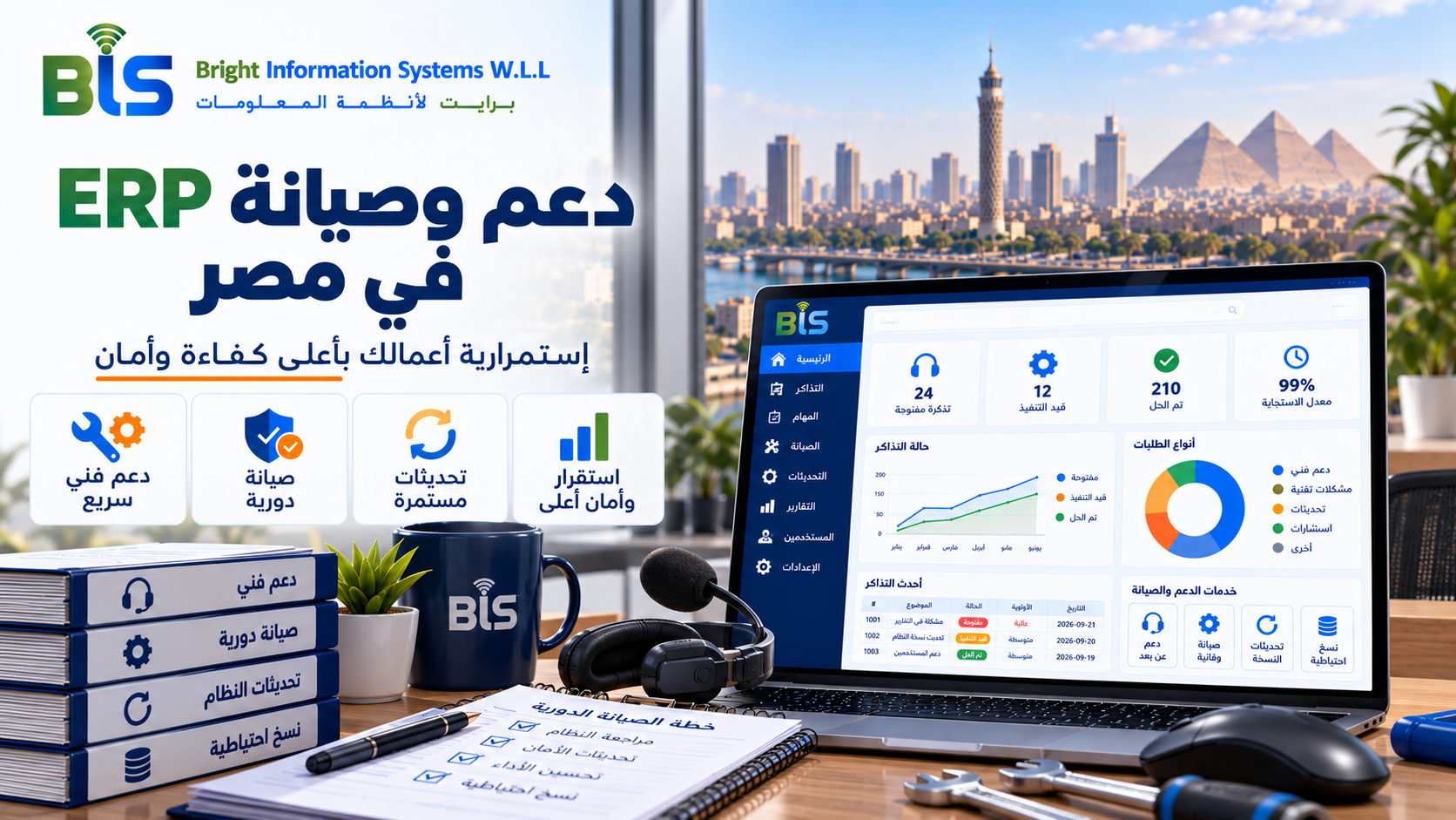 دعم وصيانة ERP في مصر