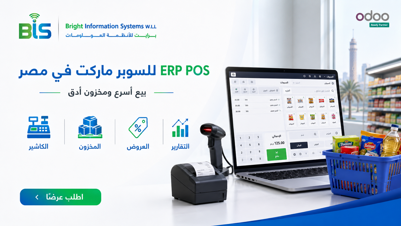 ERP POS للسوبر ماركت في مصر