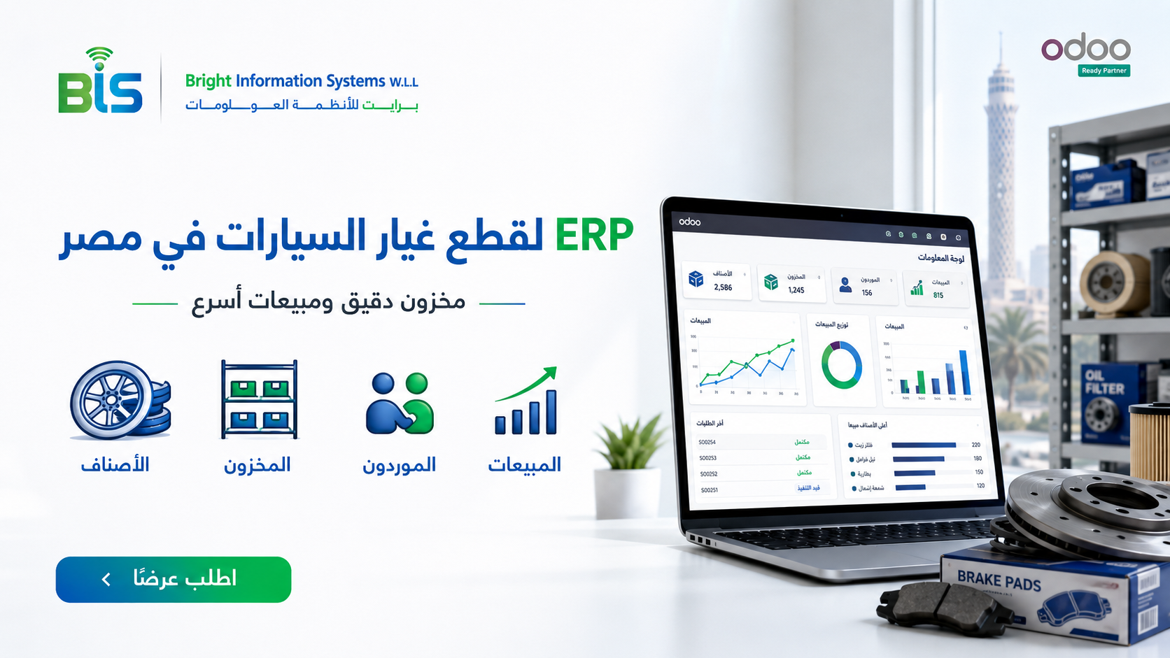 ERP لقطع غيار السيارات في مصر