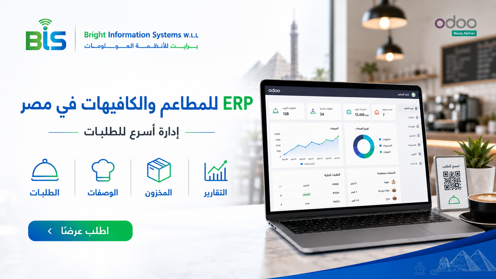 ERP للمطاعم والكافيهات في مصر