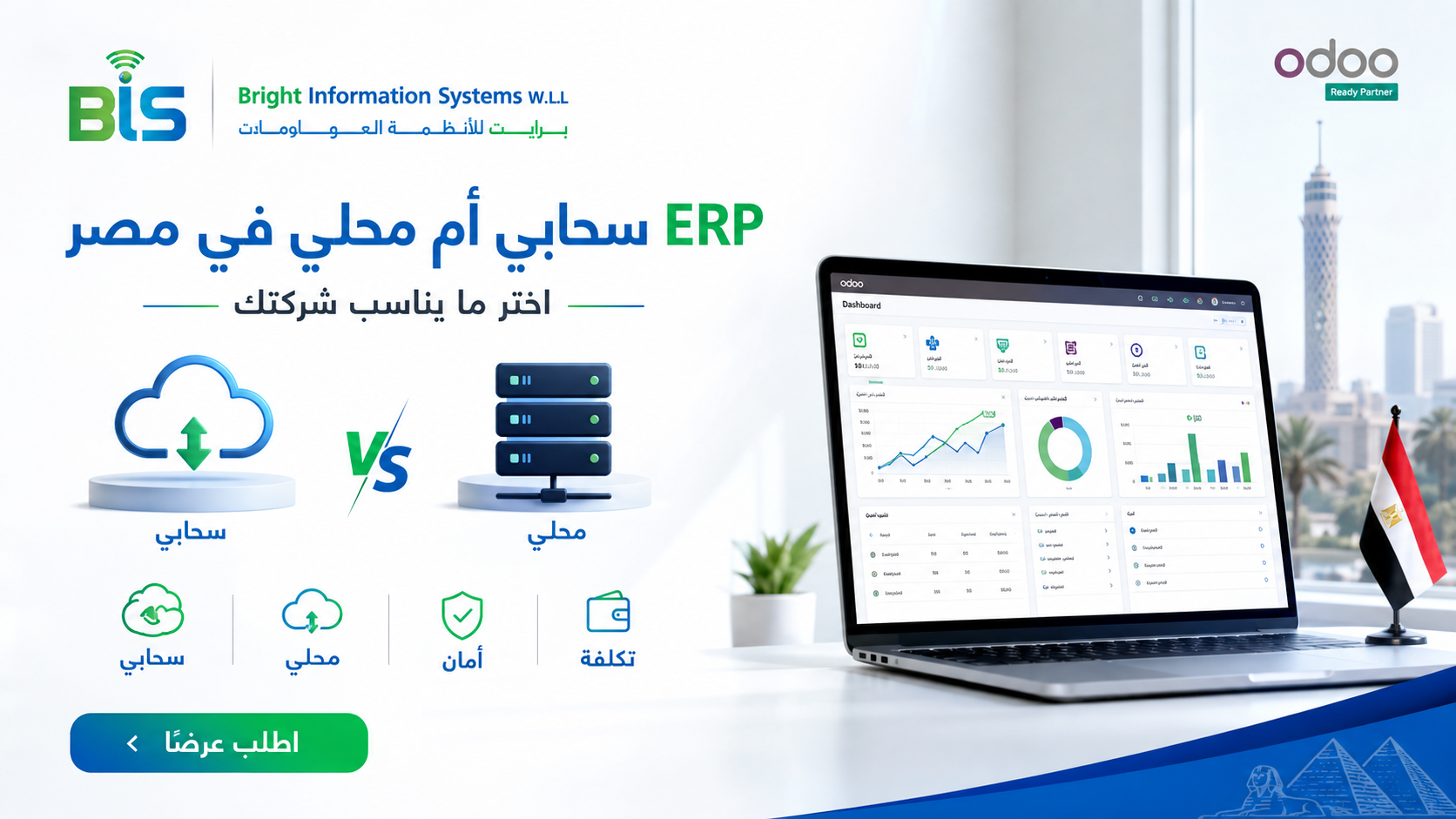 ERP سحابي أم محلي في مصر
