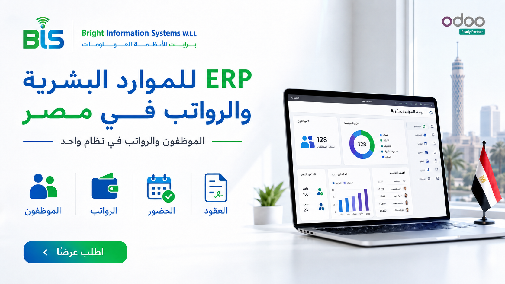 ERP للموارد البشرية والرواتب في مصر